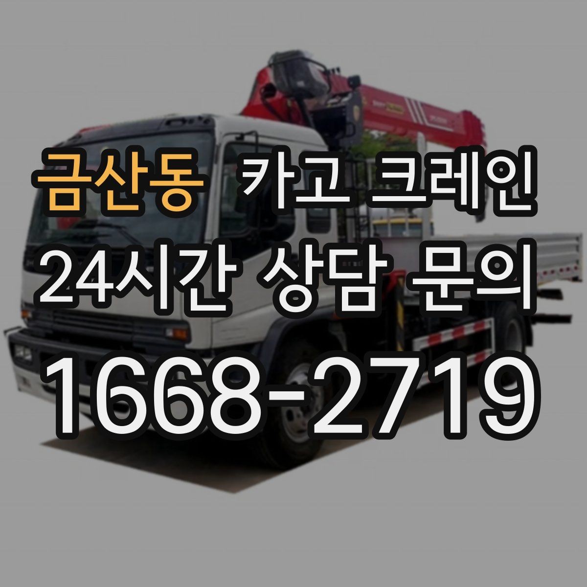 금산동 카고 크레인 현장 사진은 어디를 찍어야 할까