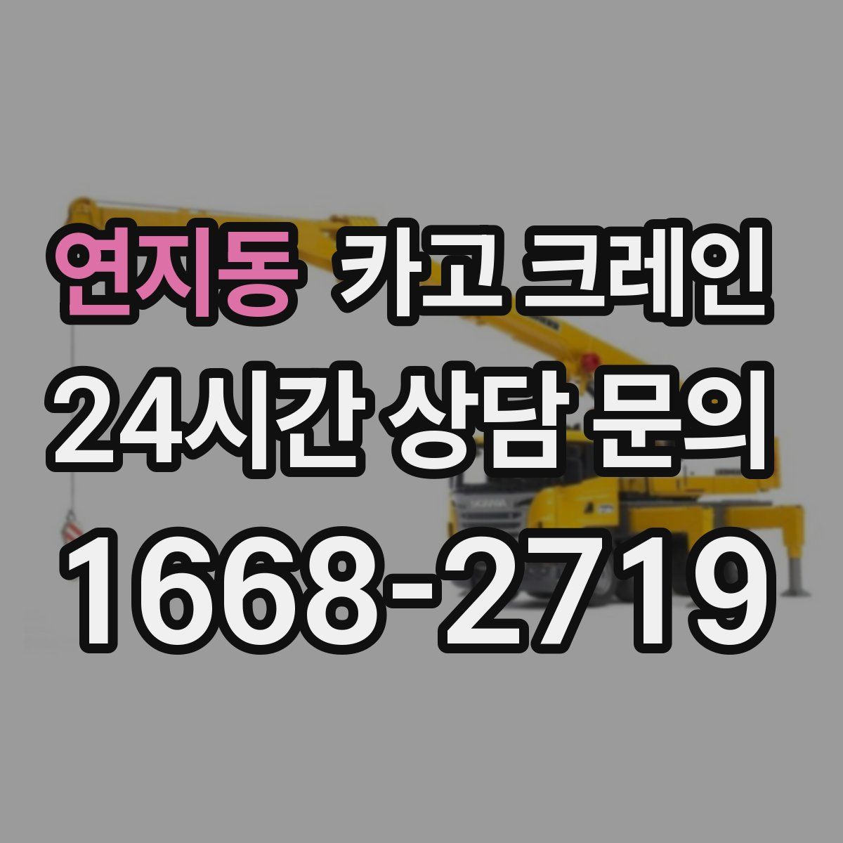 연지동 카고 크레인