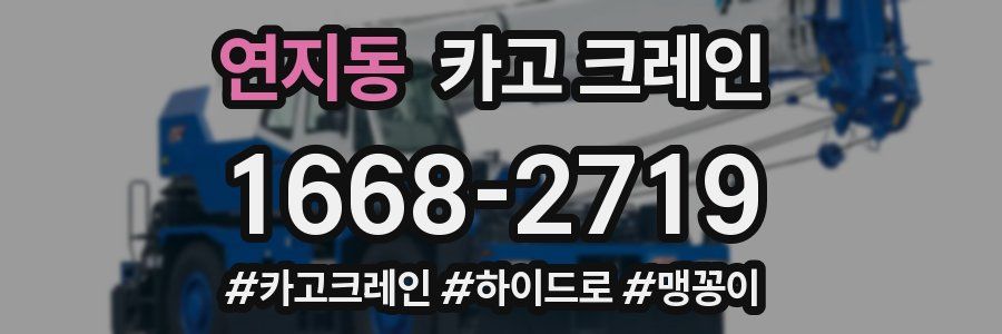 연지동 크레인 작업