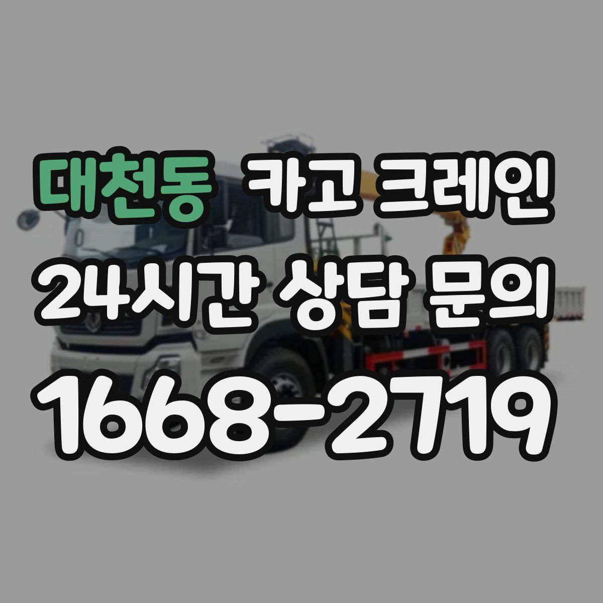 대천동 카고 크레인