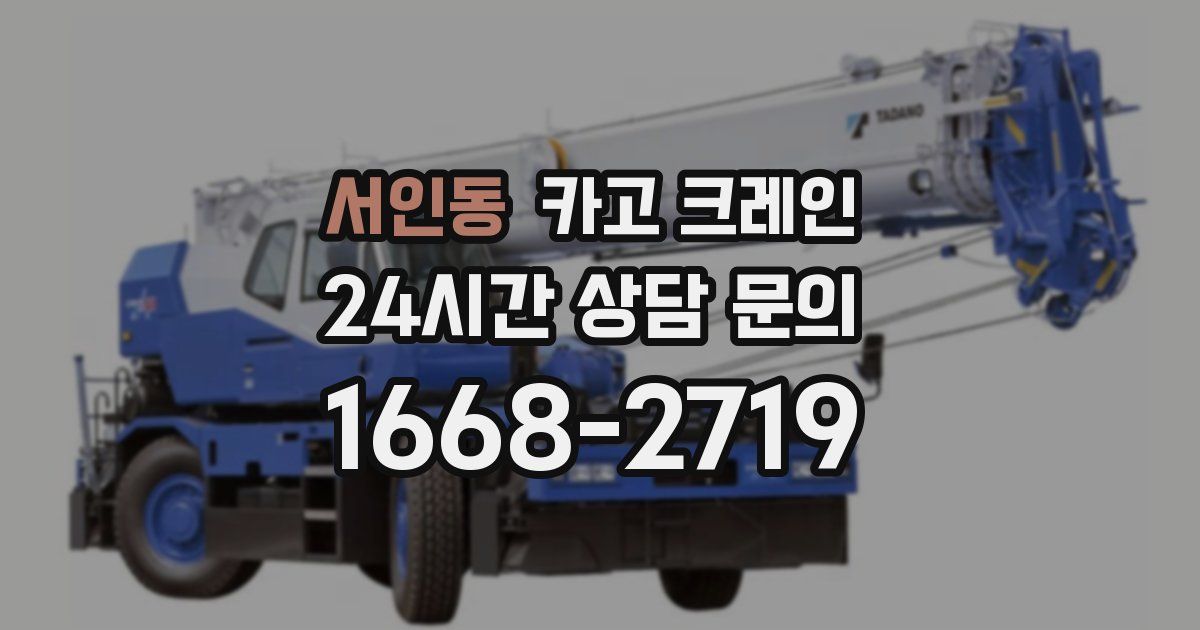 서인동 크레인
