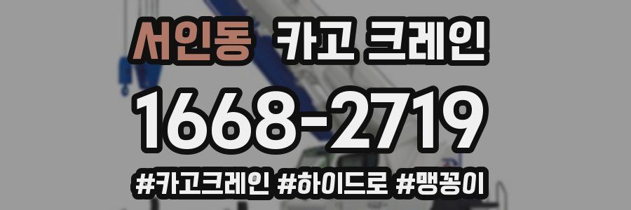 서인동 크레인 작업