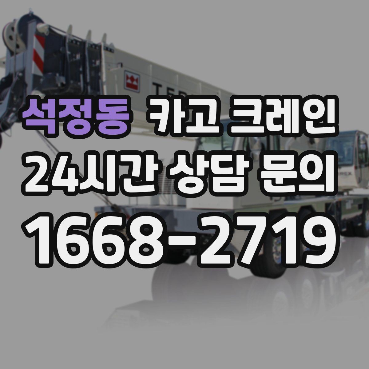 석정동 카고 크레인 중량물 하역 시 속도 조절이 필요한 이유