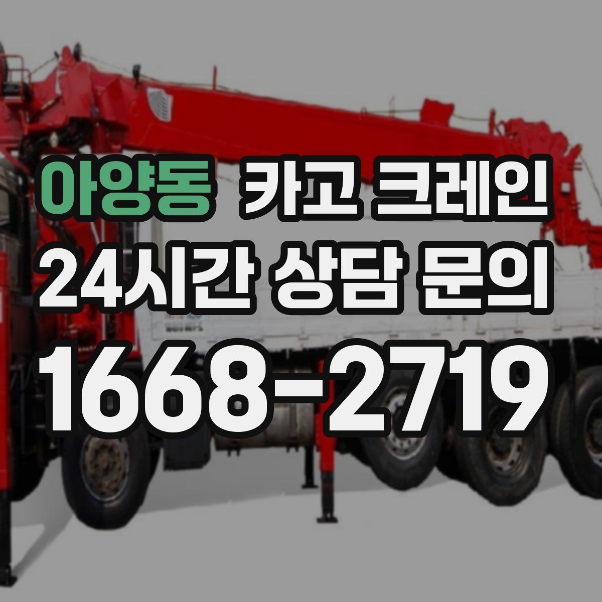 아양동 카고 크레인 인도 앞 작업 시 안전하게 진행하기