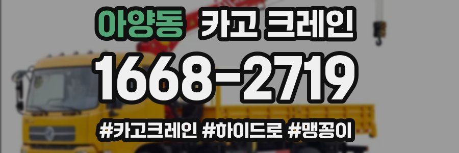 아양동 크레인 작업