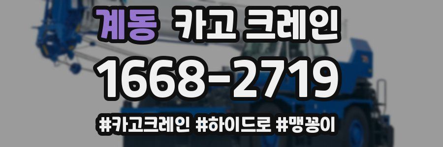 계동 크레인 작업