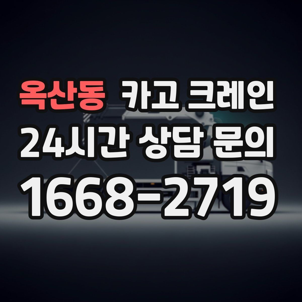 옥산동 카고 크레인 옥상 장비 양중 설치 진행 순서