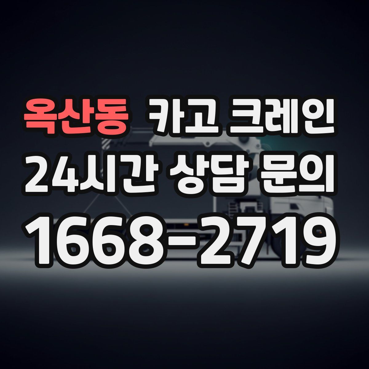 옥산동 카고 크레인