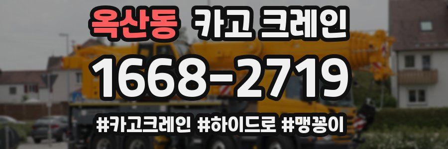 옥산동 크레인 작업