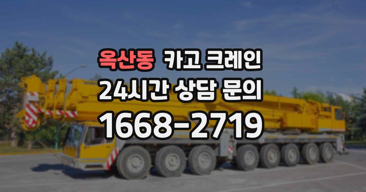 옥산동 크레인
