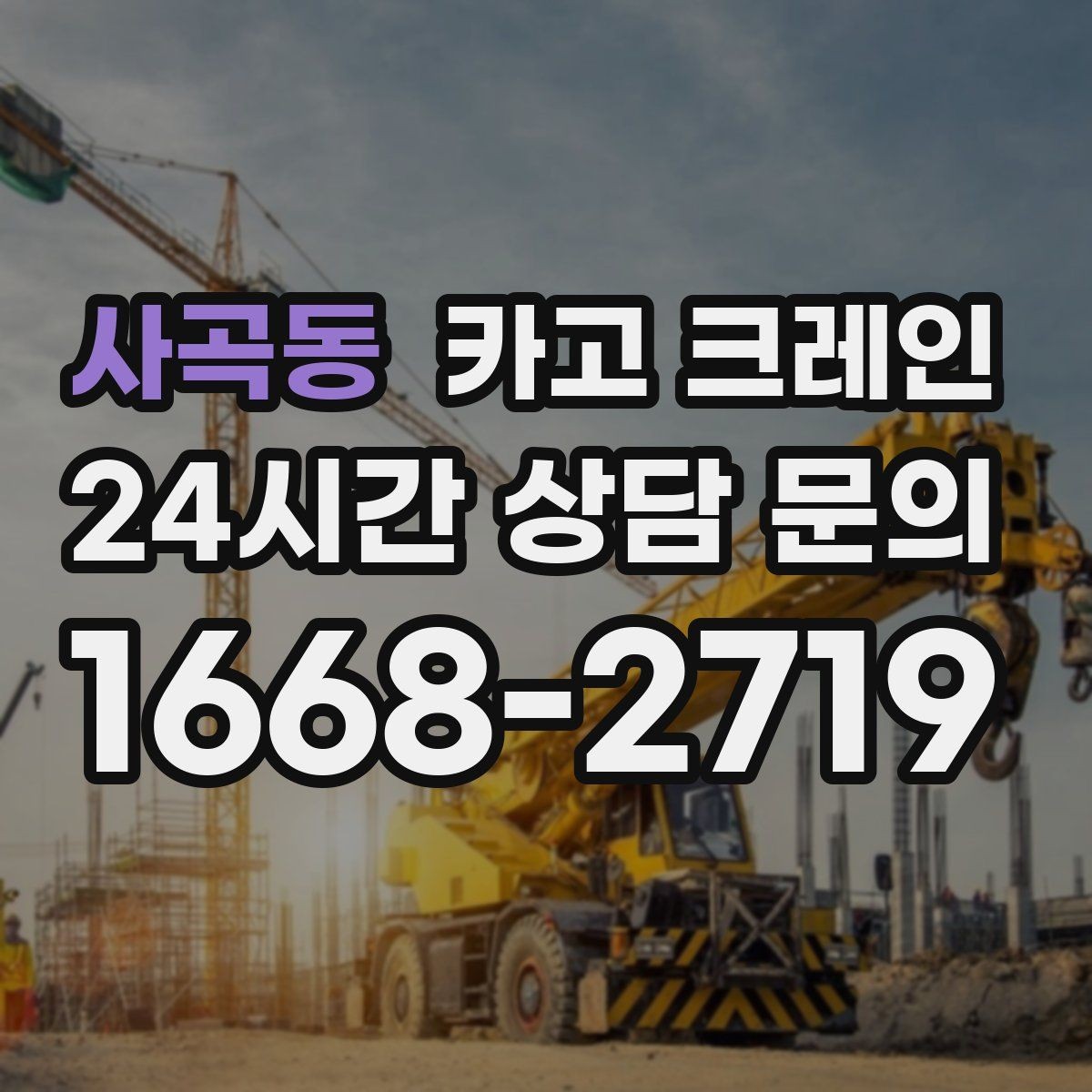 사곡동 카고 크레인 에어탱크 반입 설치 안전하게
