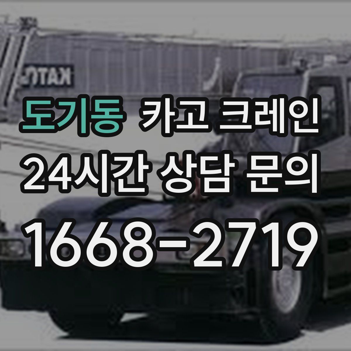 도기동 카고 크레인