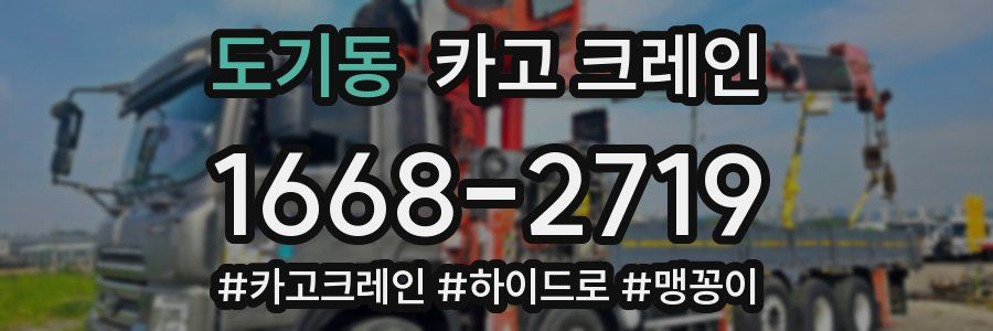 도기동 크레인 작업