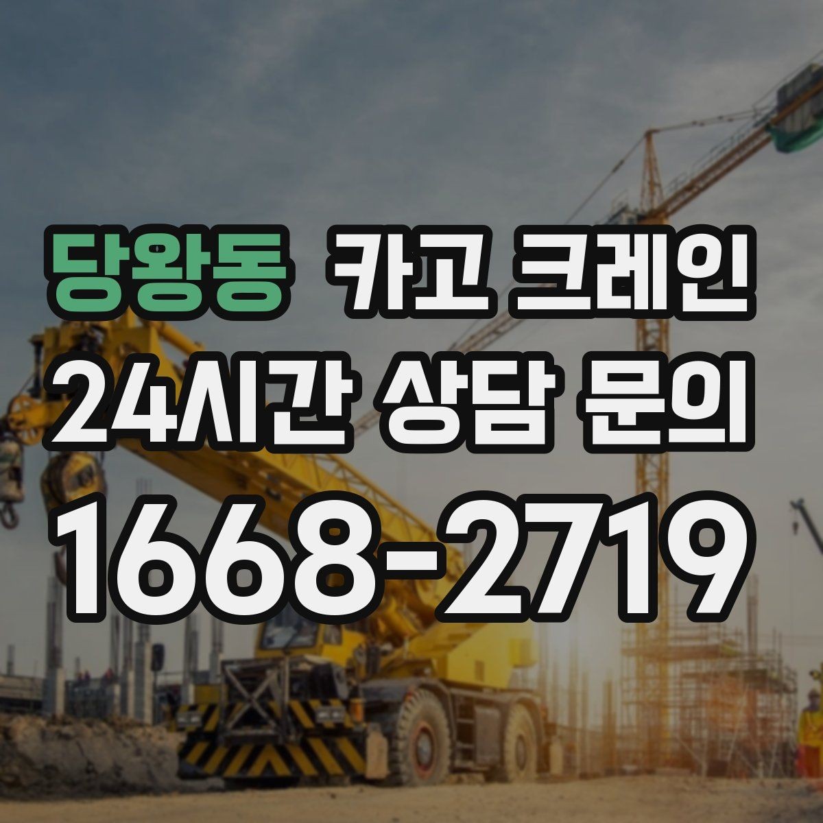 당왕동 카고 크레인 톤수 선택이 고민일 때 기준 정리