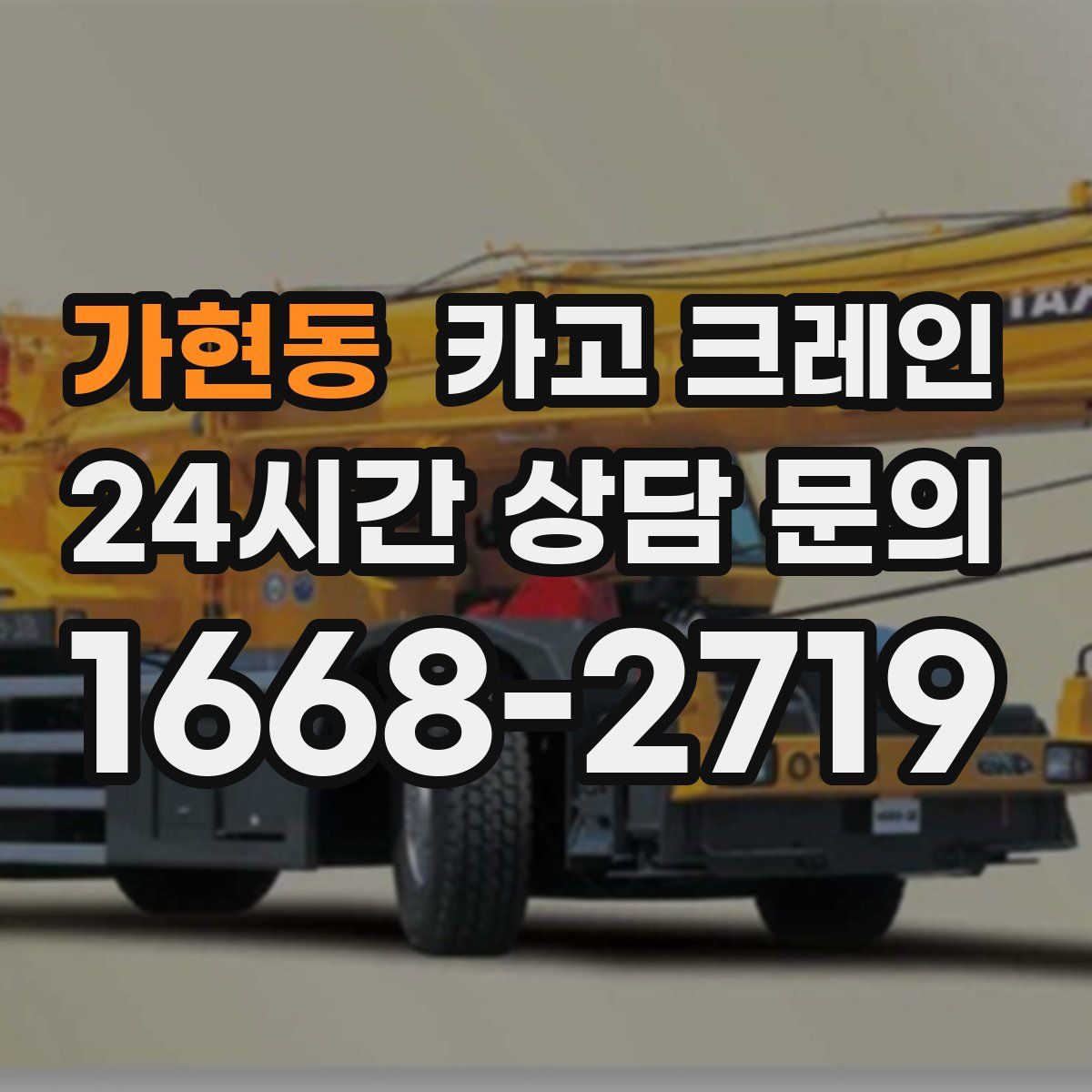 가현동 카고 크레인