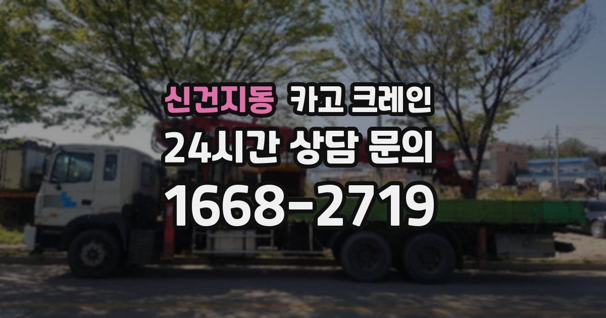 신건지동 크레인