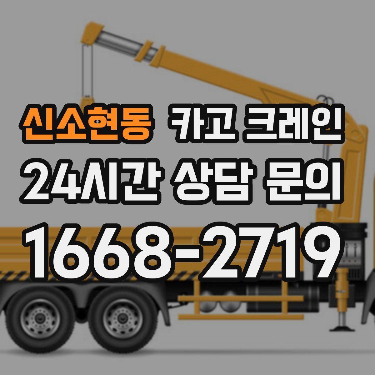 신소현동 카고 크레인