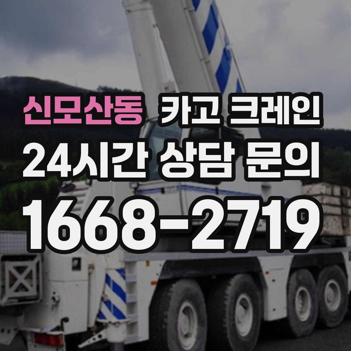 신모산동 카고 크레인 야외 작업은 날씨 변수 대응이 핵심