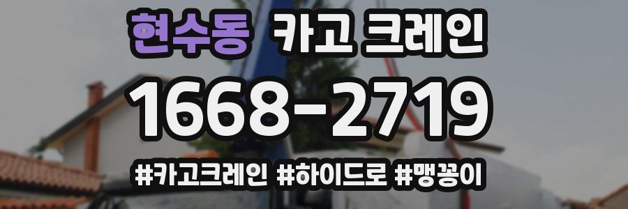 현수동 크레인 작업