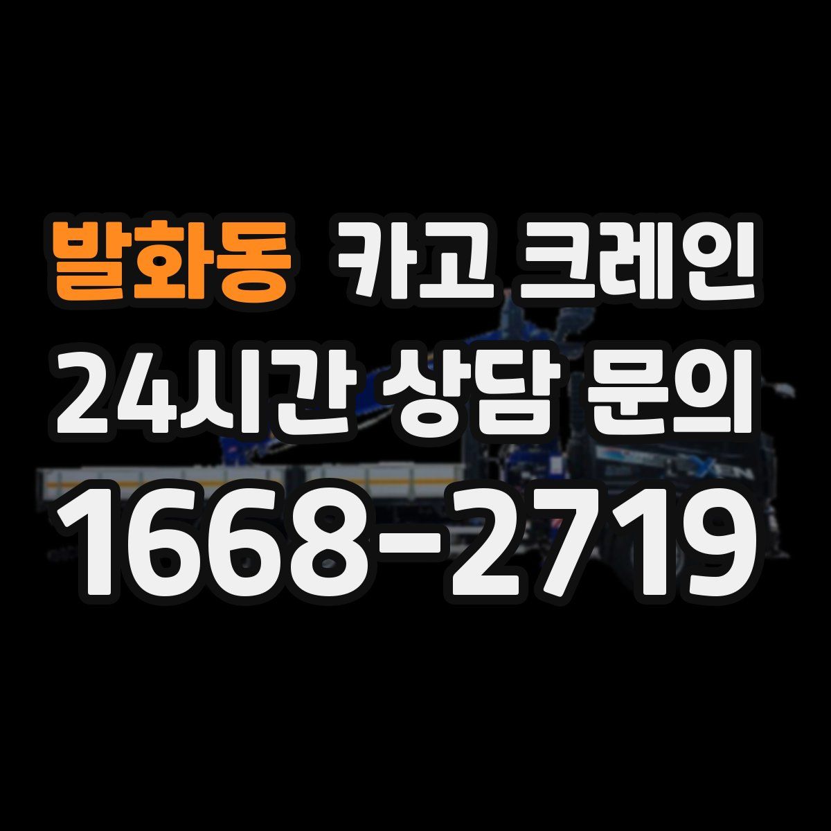 발화동 카고 크레인