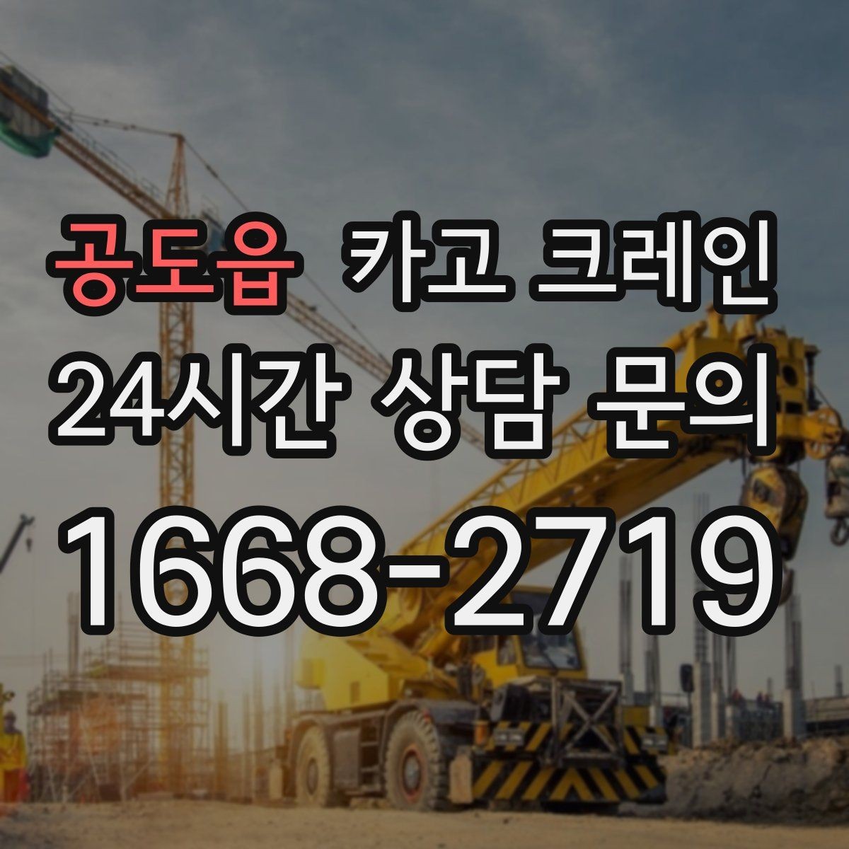 공도읍 카고 크레인 급한 작업일수록 안전 절차가 먼저