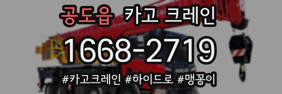 공도읍 크레인 작업