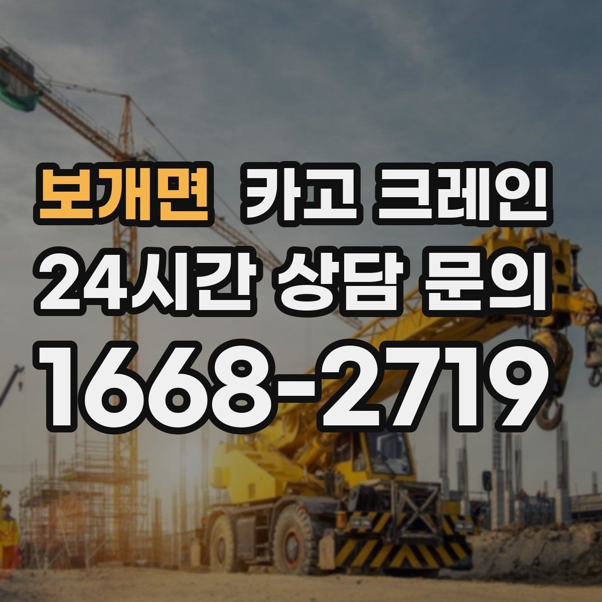 보개면 카고 크레인 트럭 접근이 쉬운 현장에 최적