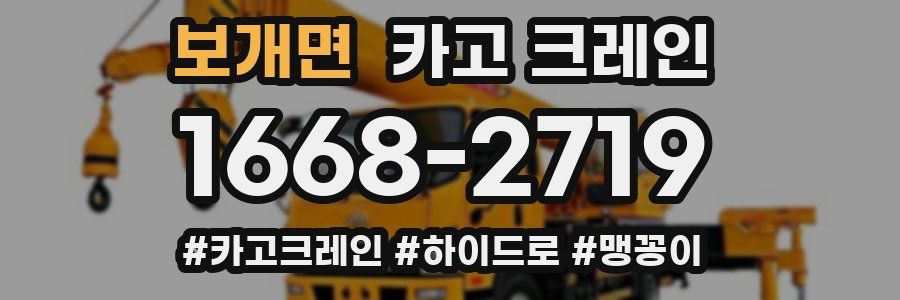 보개면 크레인 작업