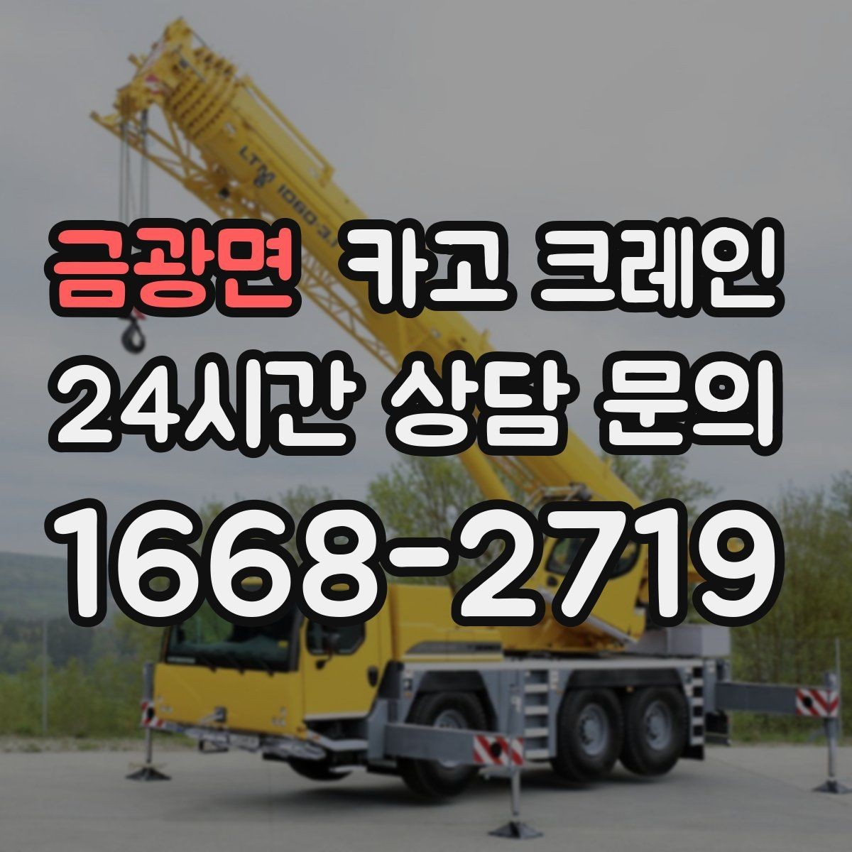금광면 카고 크레인 장비 대기료가 발생하는 상황 정리