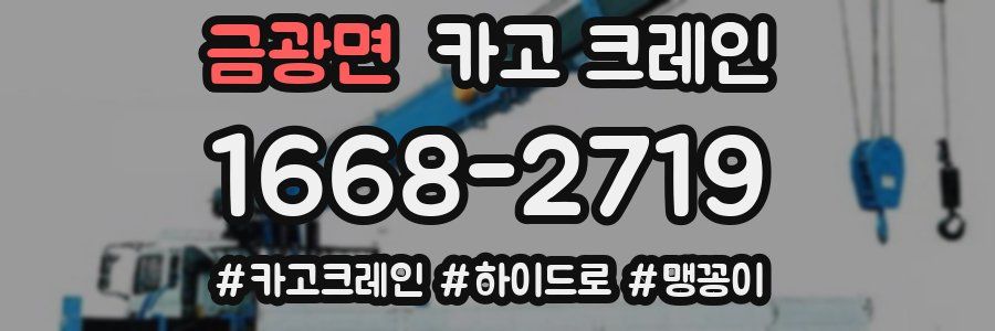 금광면 크레인 작업