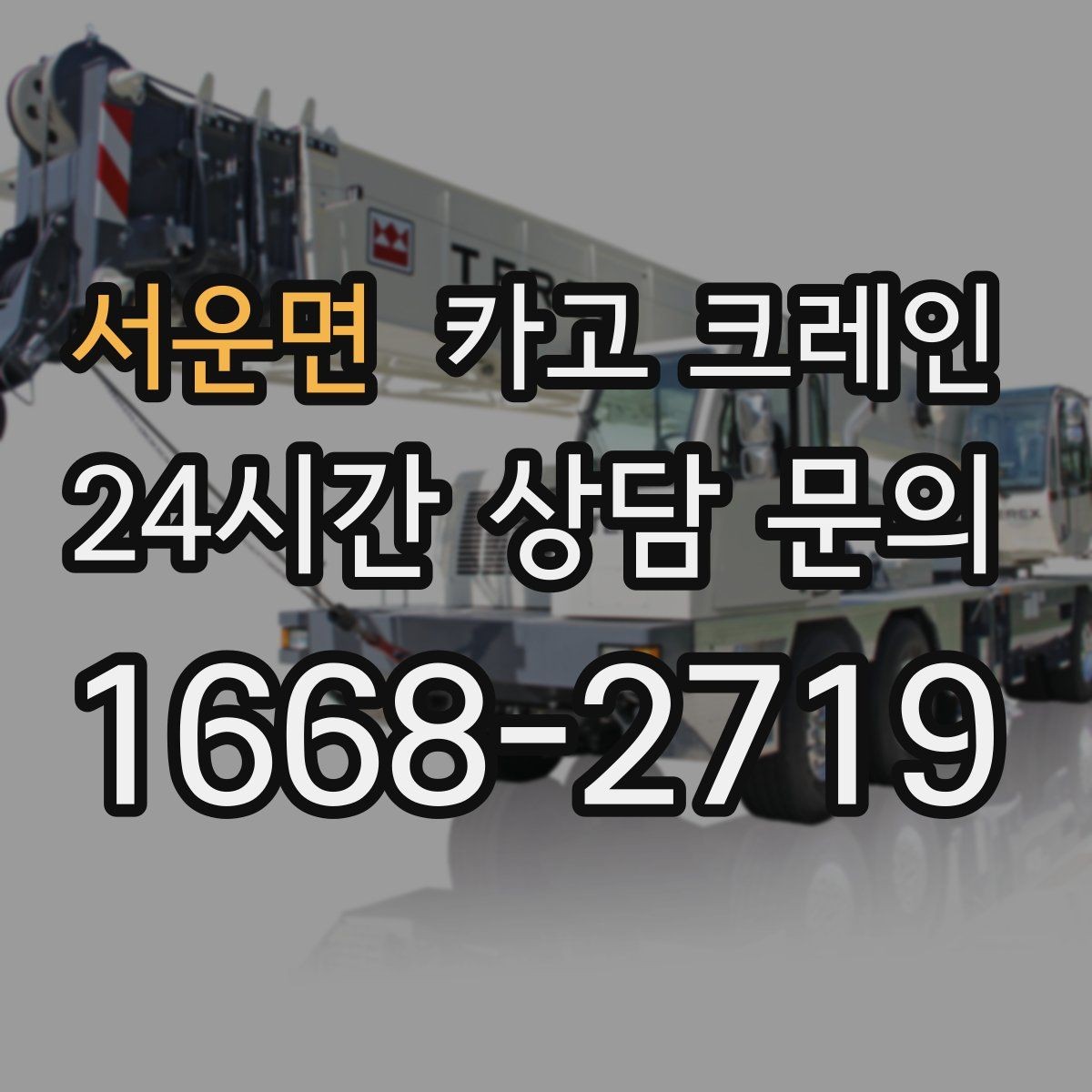 서운면 카고 크레인 지하 출입구가 낮을 때 준비할 것