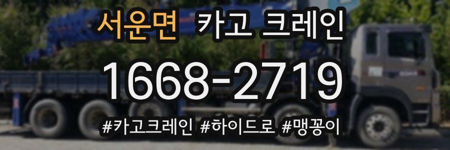 서운면 크레인 작업