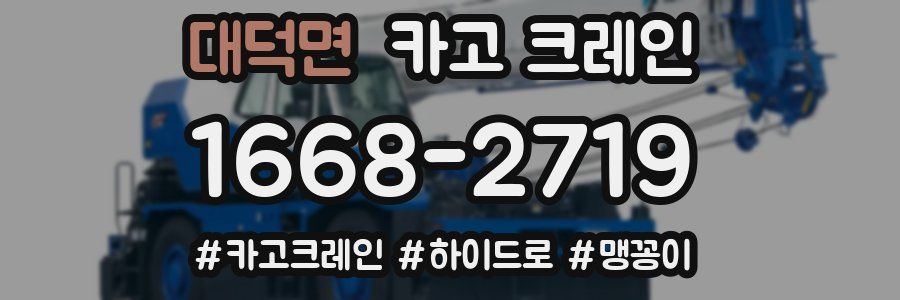 대덕면 크레인 작업