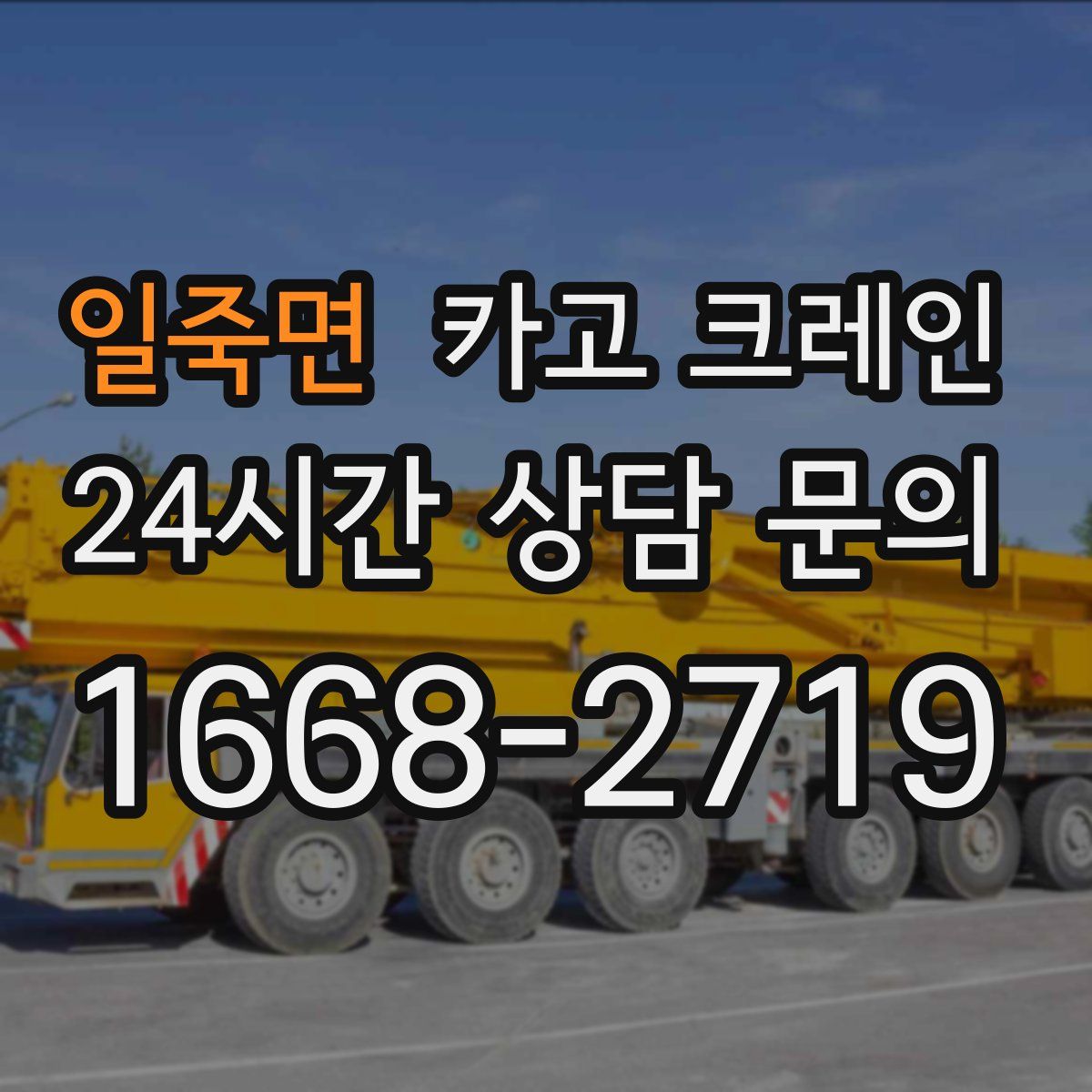 일죽면 카고 크레인