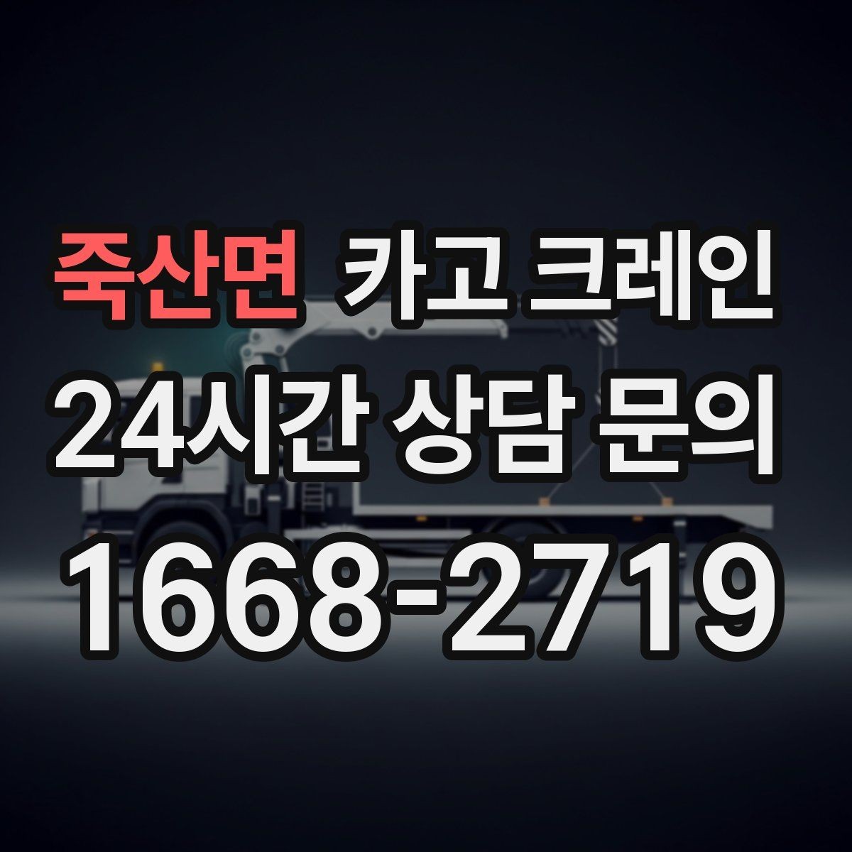 죽산면 카고 크레인 긴급 작업 요청 전 준비하면 좋은 것