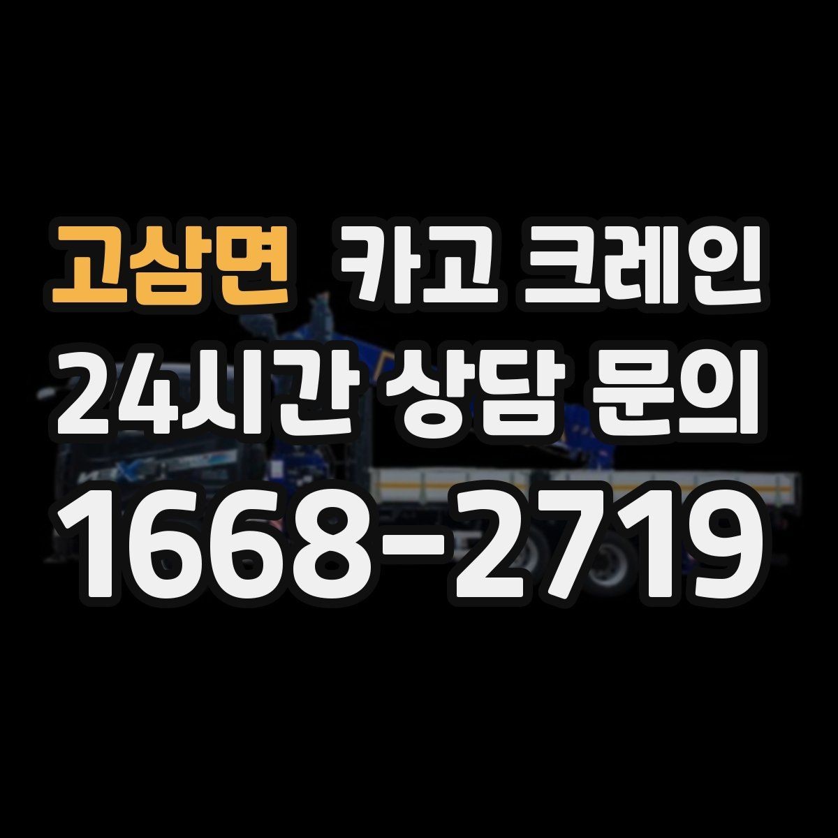 고삼면 카고 크레인 창고 반출 상차를 깔끔하게 끝내기
