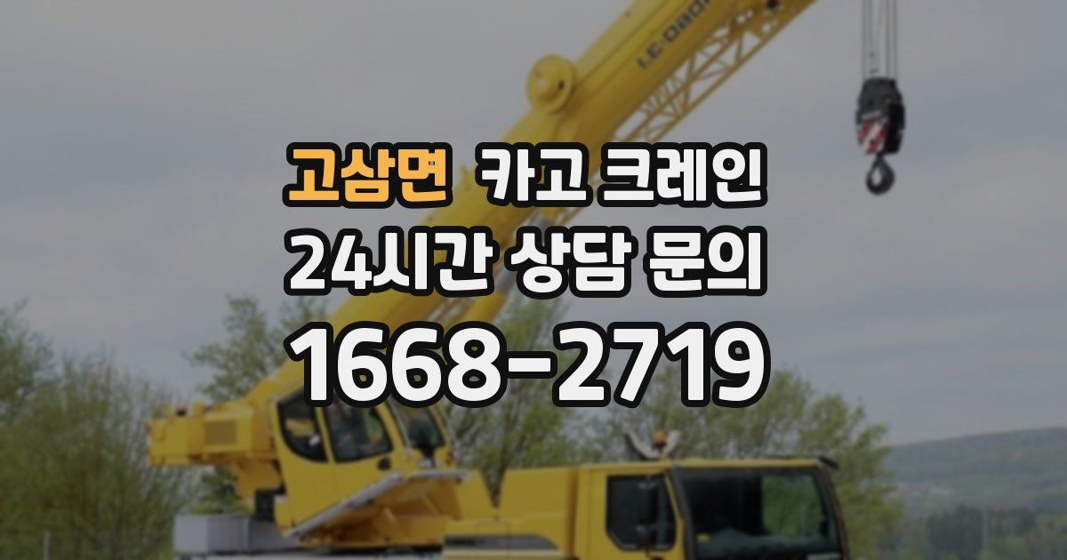 고삼면 크레인