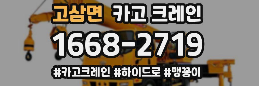 고삼면 크레인 작업