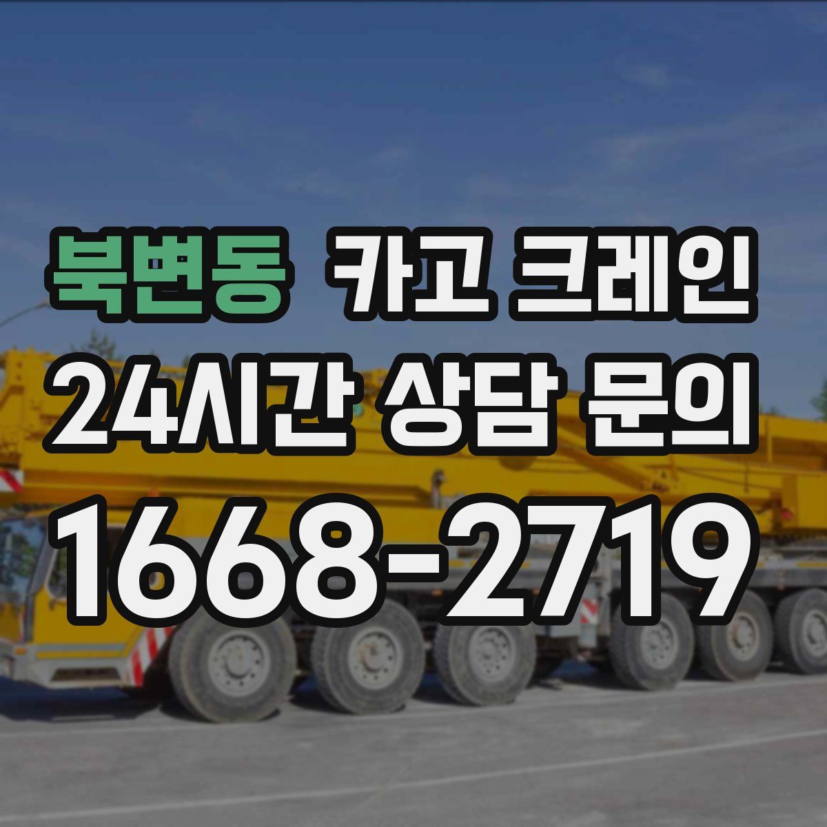 북변동 카고 크레인