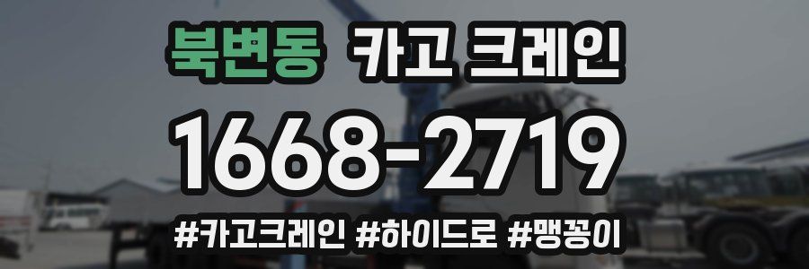 북변동 크레인 작업