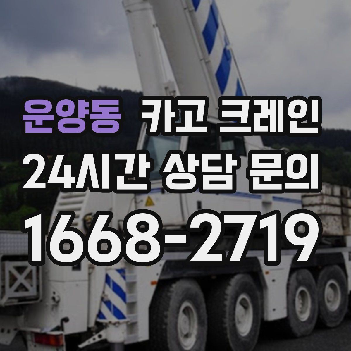 운양동 카고 크레인 일정이 촉박할 때 우선순위 잡기