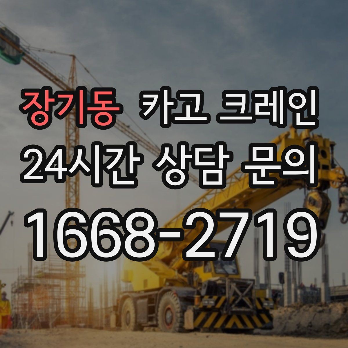 장기동 카고 크레인 철거 현장 반출 상차 하차 깔끔하게