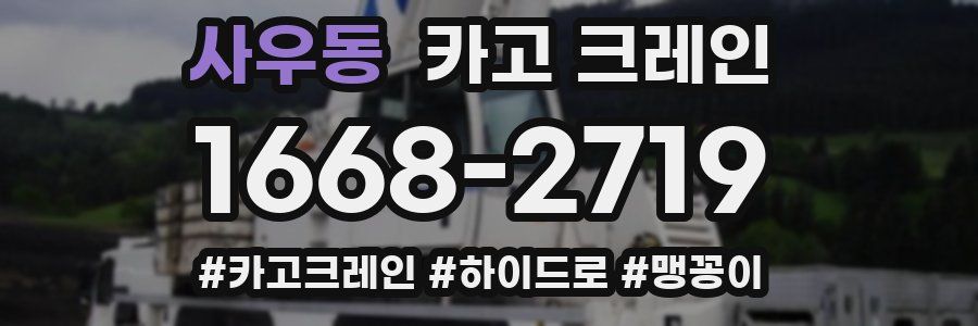 사우동 크레인 작업