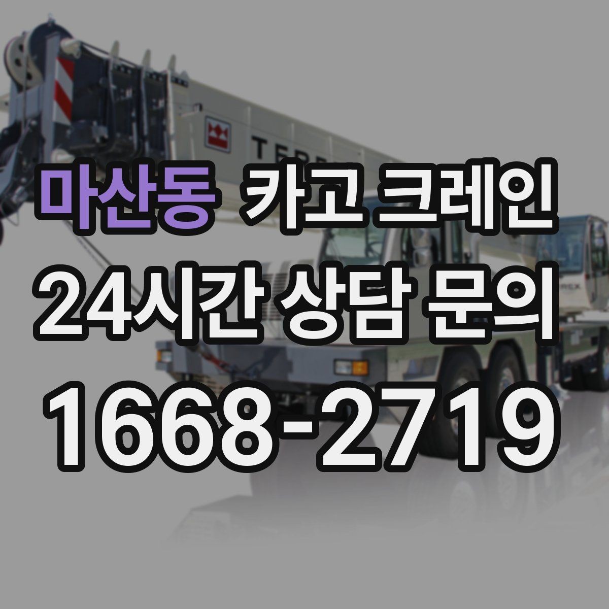 마산동 카고 크레인 중량물 하역 시 속도 조절이 필요한 이유