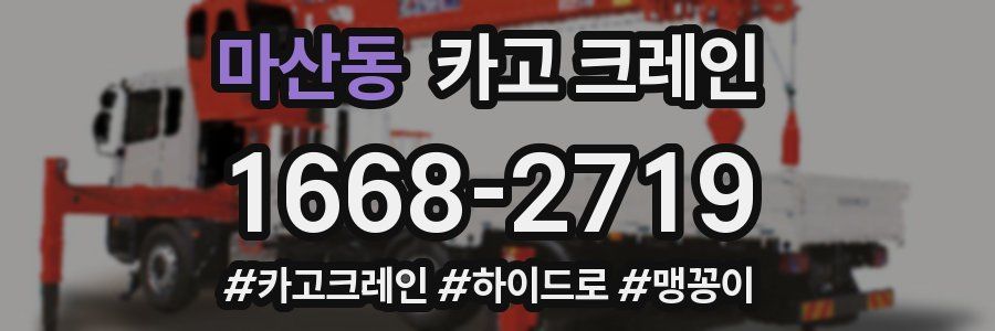 마산동 크레인 작업