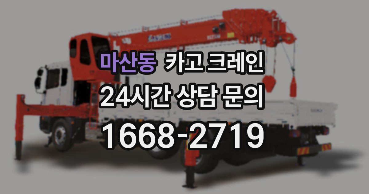 마산동 크레인