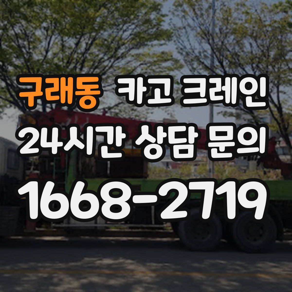 구래동 카고 크레인