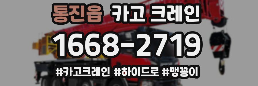 통진읍 크레인 작업