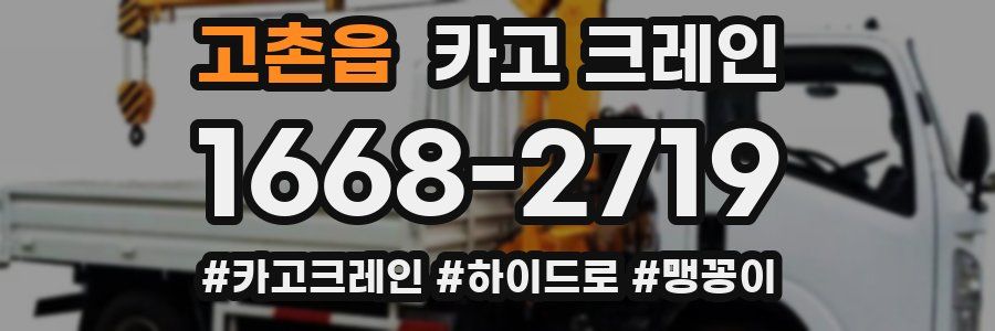 고촌읍 크레인 작업