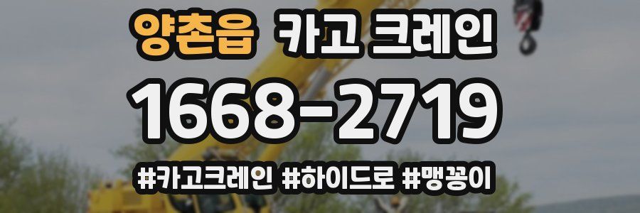 양촌읍 크레인 작업